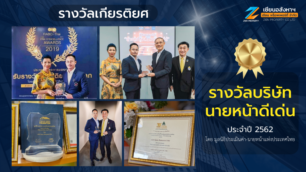 รางวัลเกียรติยศ บริษัท เซียน พร็อพเพอร์ตี จำกัด
